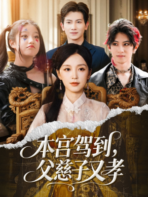 本宫驾到父慈子又孝(60集) 本宫驾到父慈子又孝(60集)短剧太好看了女主霸气