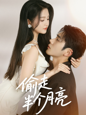 偷走半个月亮（61集）短剧全季限免大放送
