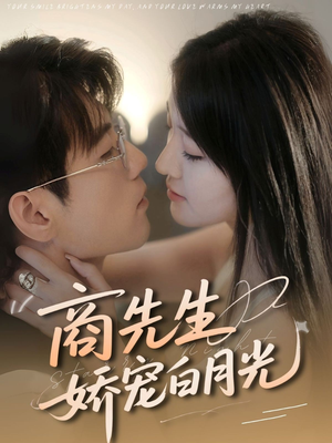 商先生娇宠白月光(77集) 商先生娇宠白月光(77集)短剧全集无删完整版