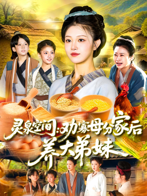 灵泉空间劝寡母分家后养大弟妹(112集) 灵泉空间劝寡母分家后养大弟妹(112集)每天热门短剧推荐
