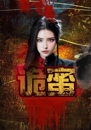 诡蜜(18集) 诡蜜(18集)热门古装短剧推荐