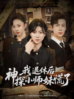 我退休后神探小师妹慌了(60集) 我退休后神探小师妹慌了(60集)男频热门短剧片段