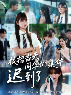 校招当天同学们集体迟到了(60集) 校招当天同学们集体迟到了(60集)热播短剧抢先看大结局