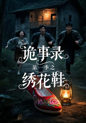 诡事录第一季之绣花鞋(21集) 诡事录第一季之绣花鞋(21集)热门短剧推荐推荐