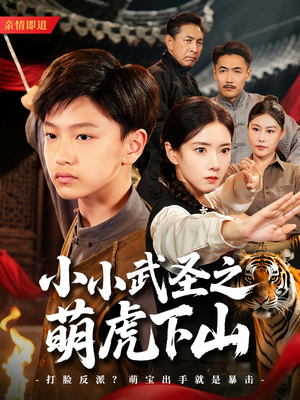 小小武圣之萌虎下山(62集) 小小武圣之萌虎下山(62集)新番短剧计划好剧分享