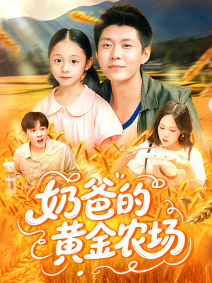 奶爸的黄金农场(126集) 奶爸的黄金农场(126集)深夜短剧精彩分享