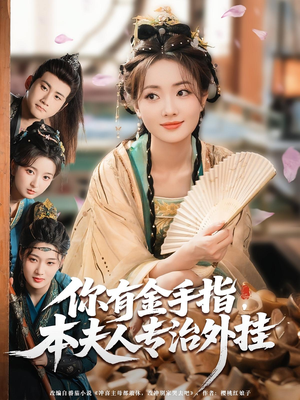 你有金手指本夫人专治外挂(71集) 你有金手指本夫人专治外挂(71集)热播短剧火爆来袭