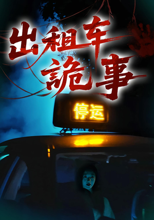 出租车诡事(20集) 出租车诡事(20集)这个短剧太好看了