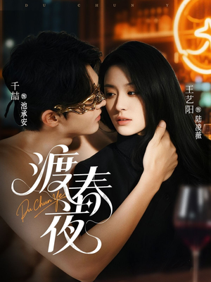 渡春夜(70集) 渡春夜(70集)深夜短剧推荐精彩片段