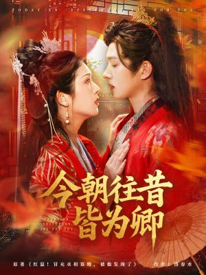 今朝往昔皆为卿(47集) 今朝往昔皆为卿(47集)短剧完整版全集放送
