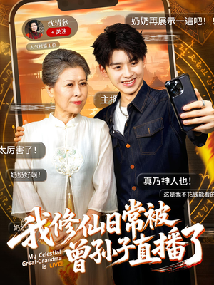 我修仙日常被曾孙子直播了(73集) 我修仙日常被曾孙子直播了(73集)热门古装短剧推荐
