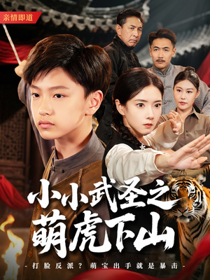 小小武圣之萌虎下山(62集) 小小武圣之萌虎下山(62集)免费看剧热门短剧