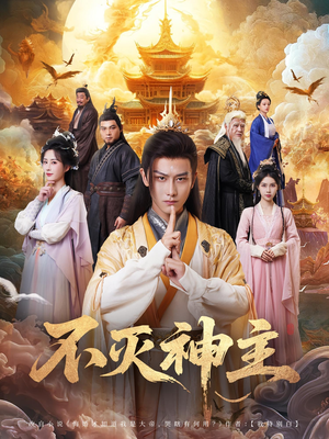不灭神主(71集) 不灭神主(71集)超火爆短剧抢先看