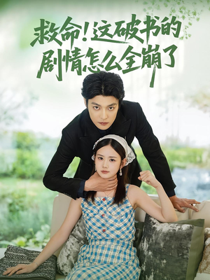 救命这破书的剧情怎么全崩了(80集) 救命这破书的剧情怎么全崩了(80集)熬夜必追完的热门短剧