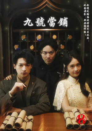 九号当铺(41集) 九号当铺(41集)短剧全集高清完整版