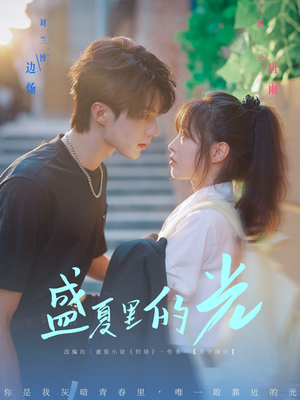 盛夏里的光(69集) 盛夏里的光(69集)短剧全集高清无码版