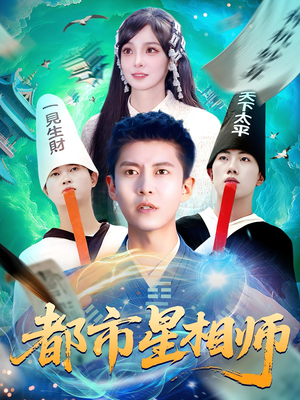 都市星相师(105集) 都市星相师(105集)热门短剧推荐短剧片段