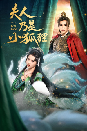 夫人乃是小狐狸(62集) 夫人乃是小狐狸(62集)热播短剧持续分享