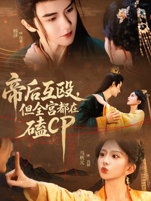 帝后互殴,但全宫都在磕CP(66集) 帝后互殴,但全宫都在磕CP(66集)每天更新最火短剧