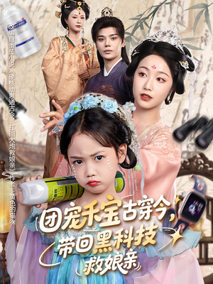 团宠禾宝古穿今带回黑科技救娘亲(63集) 团宠禾宝古穿今带回黑科技救娘亲(63集)热播短剧停不下来
