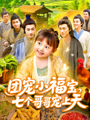 团宠小福宝七个哥哥宠上天(105集) 团宠小福宝七个哥哥宠上天(105集)左下角看全集精彩短剧