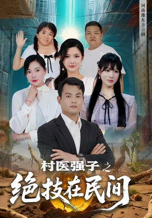 村医强子之绝技在民间(45集) 村医强子之绝技在民间(45集)热播短剧持续分享