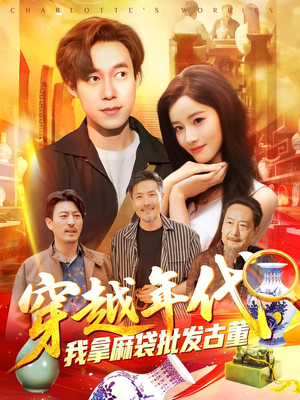 穿越年代我拿麻袋批发古董（102集）深夜必看热门短剧推荐