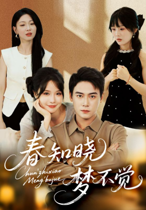 春知晓梦不觉（70集）短剧合集彩蛋完整版