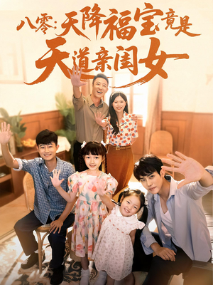 八零天降福宝竟是天道亲闺女（82集）韩国短剧精彩片段