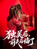 独美后前夫后悔了（61集）超好看短剧追不停