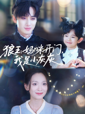 狼王妈咪开门我是小灰灰(58集) 狼王妈咪开门我是小灰灰(58集)每日更新短剧精彩片段