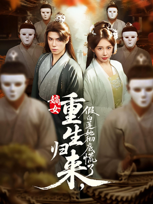 嫡女重生归来假白莲她彻底慌了(72集) 嫡女重生归来假白莲她彻底慌了(72集)短剧超清全集在线看
