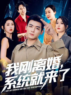 我刚离婚系统就来了(80集) 我刚离婚系统就来了(80集)越看越精彩的短剧