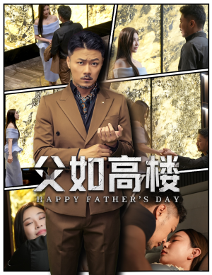 父如高楼(58集) 父如高楼(58集)短剧终极大结局合集