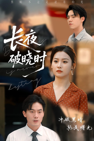 长夜破晓时(60集) 长夜破晓时(60集)短剧完整版大结局