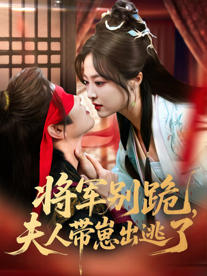 将军别跪夫人带崽出逃了(94集) 将军别跪夫人带崽出逃了(94集)短剧爆款全集在线播