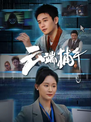 云端捕手(62集) 云端捕手(62集)深夜短剧推荐精彩片段