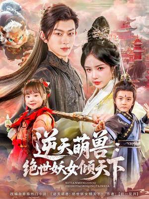 逆天萌兽绝世妖女倾天下(85集) 逆天萌兽绝世妖女倾天下(85集)左下角看全集精彩短剧