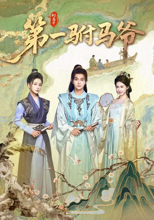 第一驸马爷(87集) 第一驸马爷(87集)热播短剧推荐分享