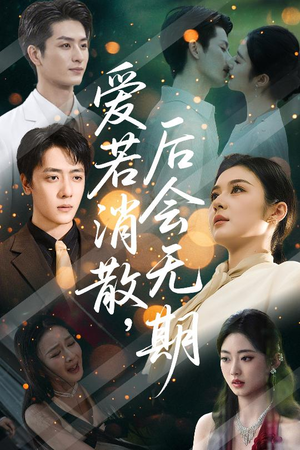 爱若消散后会无期(60集) 爱若消散后会无期(60集)短剧全集无删完整版