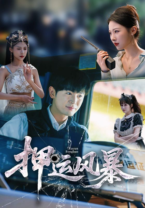 押运风暴(56集) 押运风暴(56集)短剧来了抢先观看
