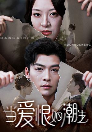 当爱恨如潮生(71集) 当爱恨如潮生(71集)左下角看全集精彩短剧