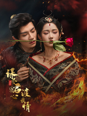 谋尽君心渡我情(50集) 谋尽君心渡我情(50集)短剧太好看了女主霸气