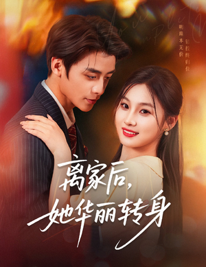 离家后,她华丽转身(71集) 离家后,她华丽转身(71集)好看剧情短剧推荐分享