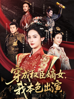 穿成权臣嫡女,我本色出演(97集) 穿成权臣嫡女,我本色出演(97集)短剧来了精彩继续