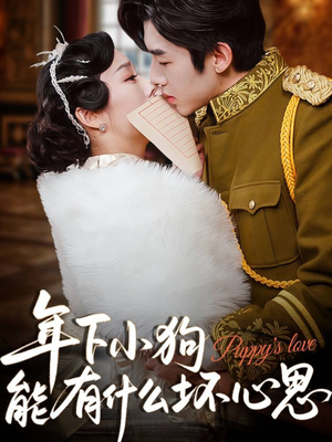 年下小狗能有什么坏心思(81集) 年下小狗能有什么坏心思(81集)每天分享好看短剧