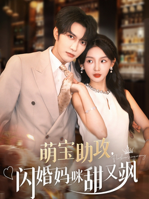 萌宝助攻,闪婚妈咪甜又飒(94集) 萌宝助攻,闪婚妈咪甜又飒(94集)短剧终章免费大放送