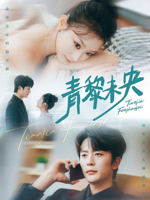 青黎未央(62集) 青黎未央(62集)短剧抢先看精彩无限量