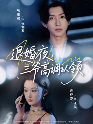退婚夜三爷高调认领(70集) 退婚夜三爷高调认领(70集)短剧精彩不容错过