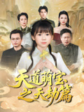 天道萌宝之天劫篇(45集) 天道萌宝之天劫篇(45集)爆款短剧正在热播